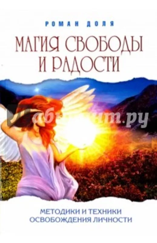 Магия свободы и радости - Роман Васильевич Доля, knyga