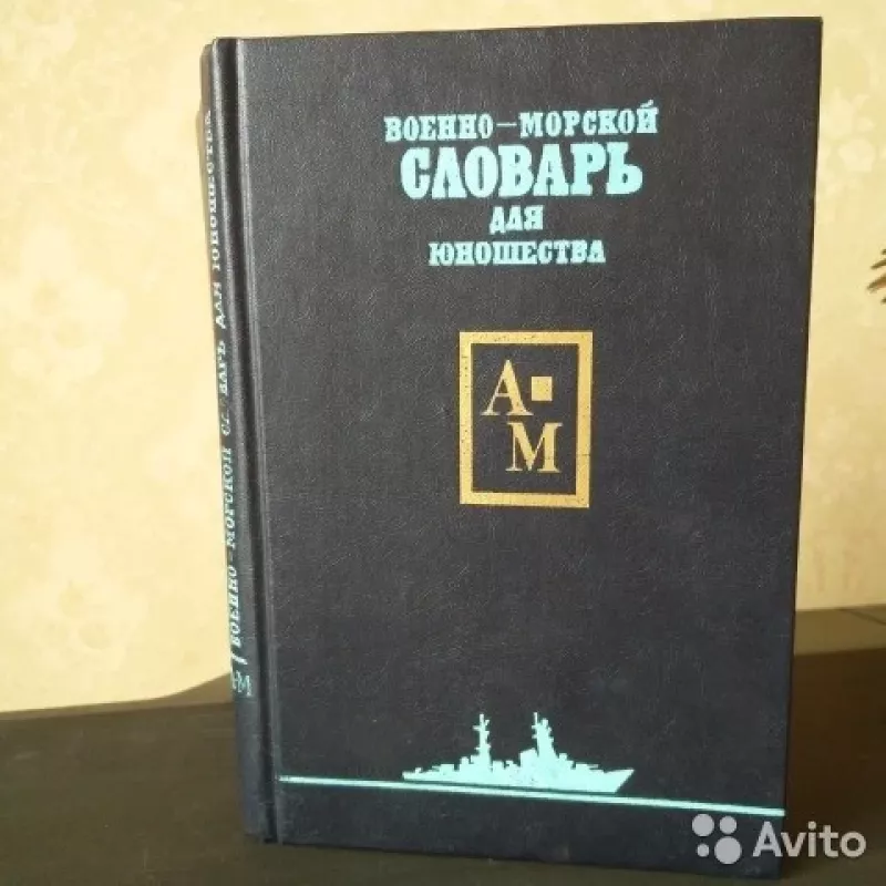 Военно-морской словарь для юношества. Том 1 - П.А. Грищук, knyga