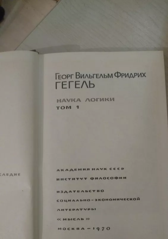 Наука логики в трех томах (3 тома) - Г.В.Ф. Гегель, knyga