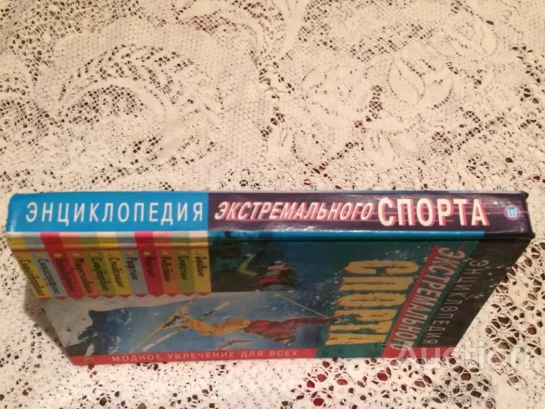 Энциклопедия экстремального спорта - Д. А. Родионов, knyga