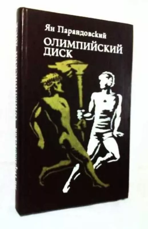 Олимпийский диск - Ян Парандовский, knyga