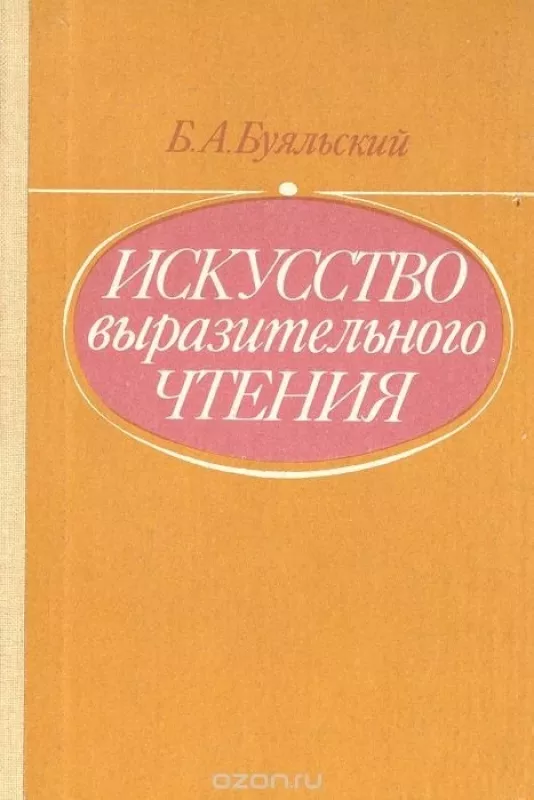 Искусство выразительного чтения - Б.А. Буяльский, knyga