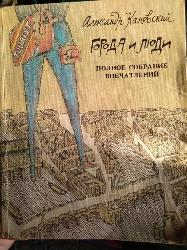 города и люди - Autorių Kolektyvas, knyga