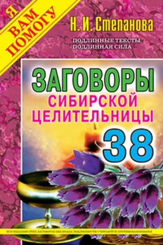 Заговоры сибирской целительницы. Выпуск 38 - Наталья Степанова, knyga