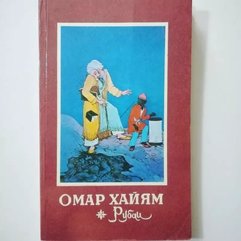 Rubajatai - Рубаи - Omaras Chajamas, knyga