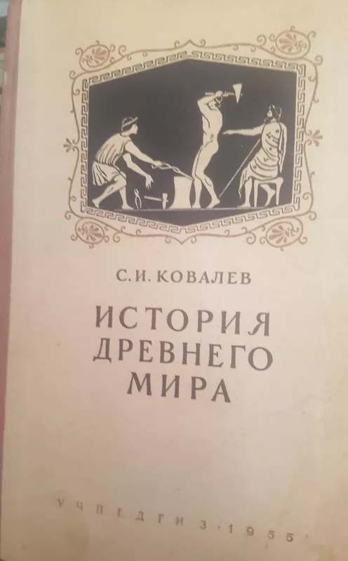 История древнево мира - В.А. Ковалев, knyga