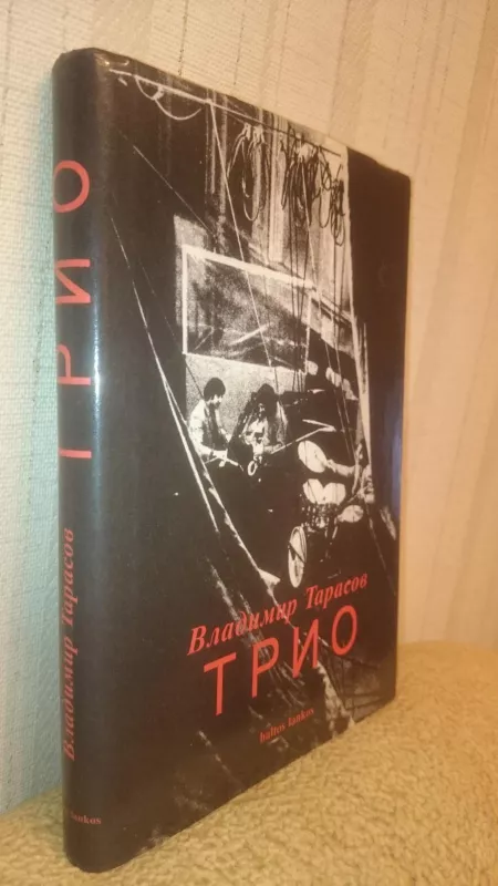 Трио - Владимир Тарасов, knyga