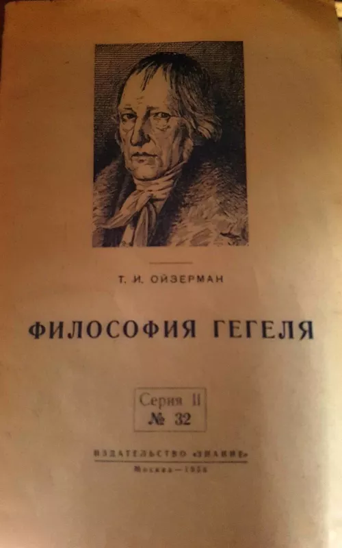 Философия Гегеля - Т.И. Ойзерман, knyga