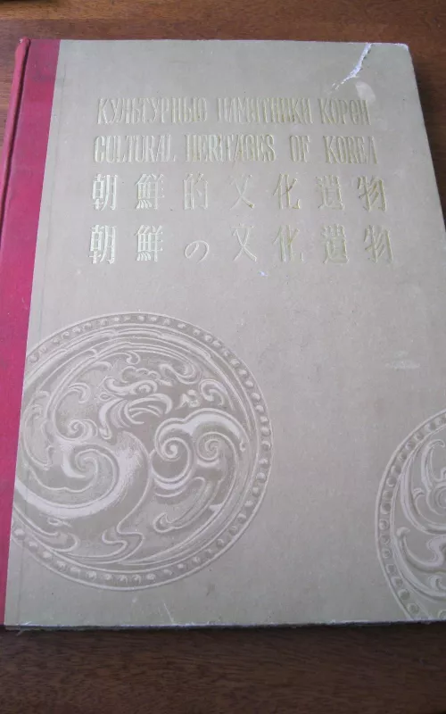 Культурные памятники Кореи - Autorių Kolektyvas, knyga