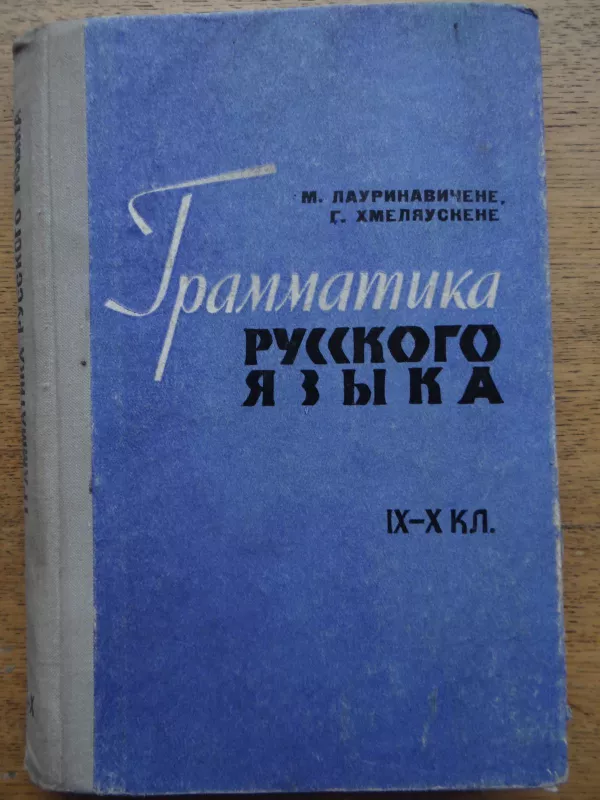 rusų kalbos gramatika  fonetika ir morfologija IX - X klasei - M. Laurinavičienė, G.  Chmieliauskienė, knyga
