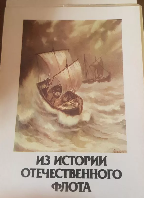 Из истории отечественнного флота открытки - Autorių Kolektyvas, knyga