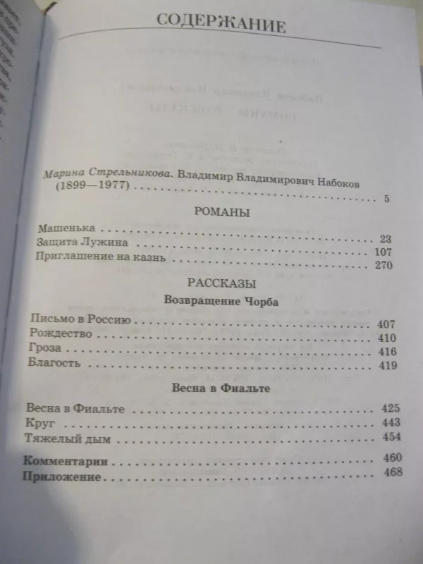 Романы. Рассказы. - Владимир Набоков, knyga