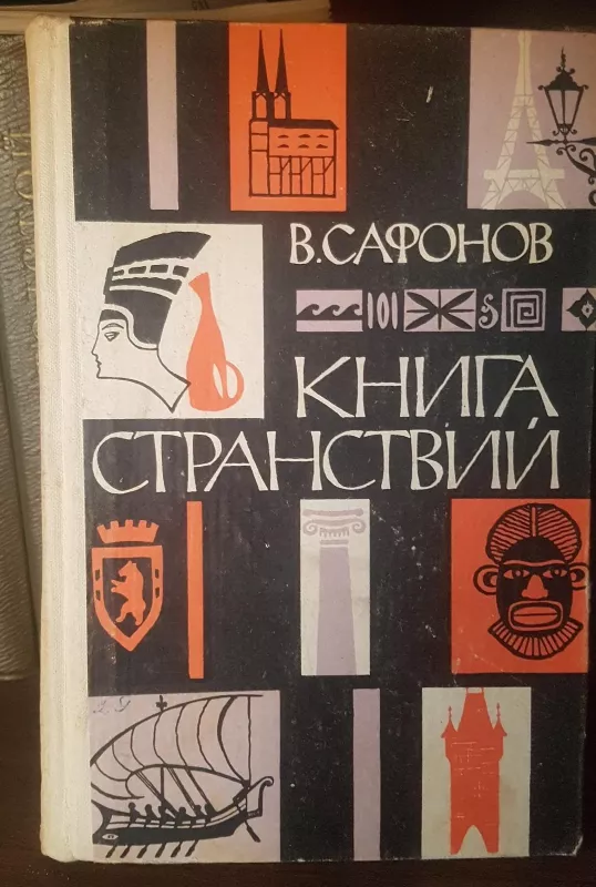Книга Странствий - В. Сафонов, knyga