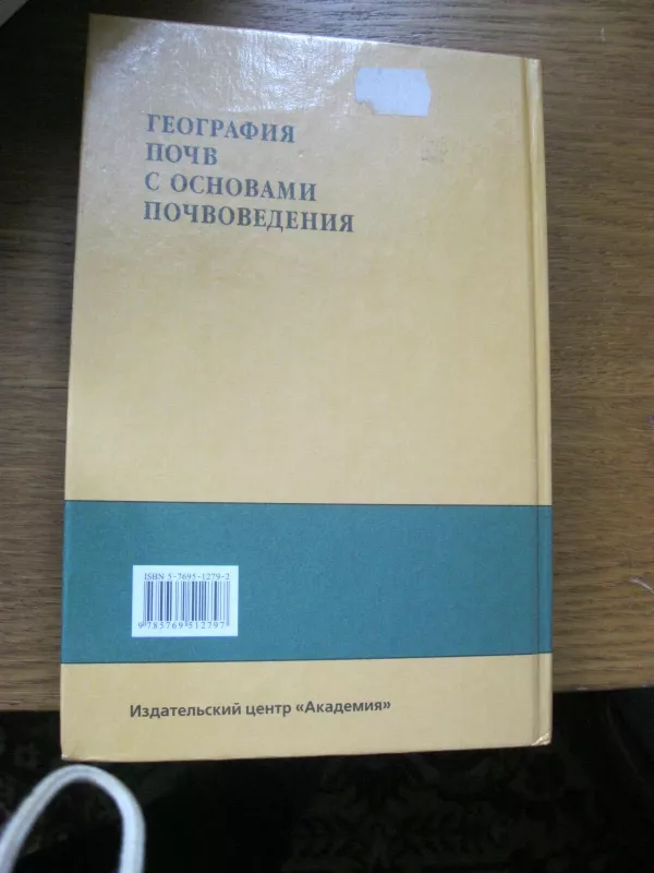 География почв с основами почвоведения - В.П. Белобров, knyga