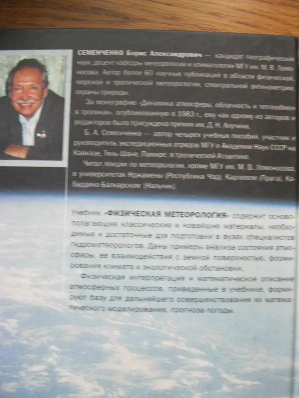 Физическая метеорология. Учебник - Б. А. Семенченко, knyga