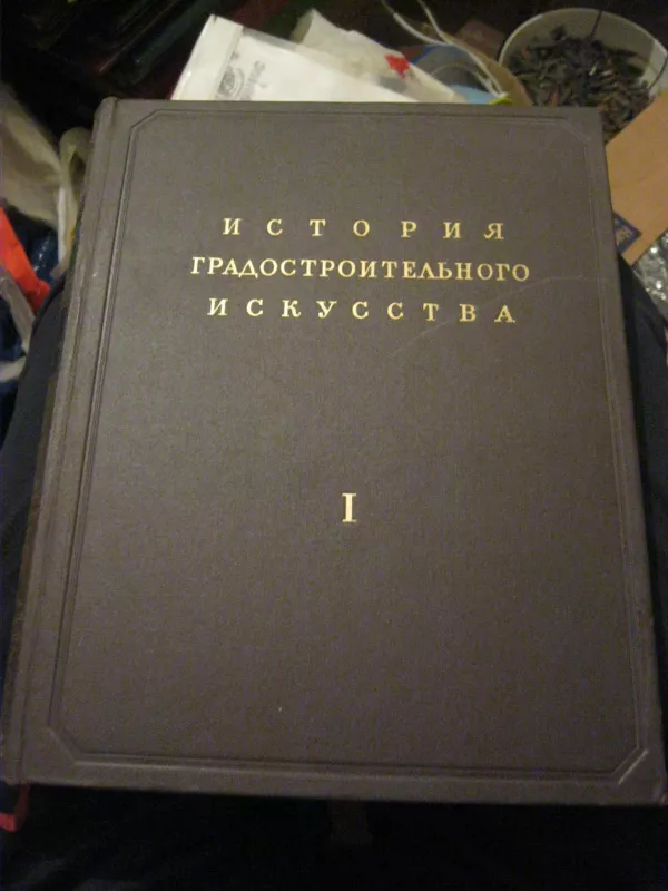 История русского искусства 1 том. - Autorių Kolektyvas, knyga