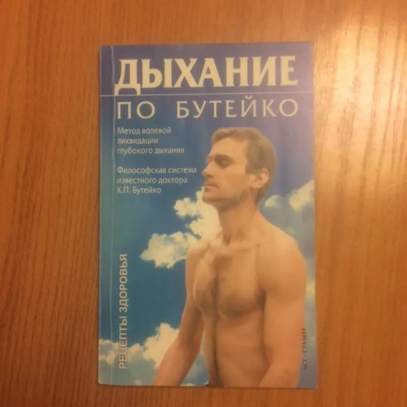 Дыхание по Бутейко - Константин Бутейко, knyga