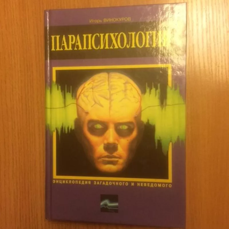 парапсихология - игорь Винокуров, knyga