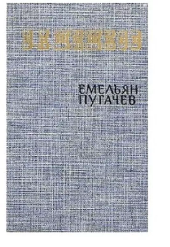 Емельян Пугачев (3 тома) - В. Шишков, knyga