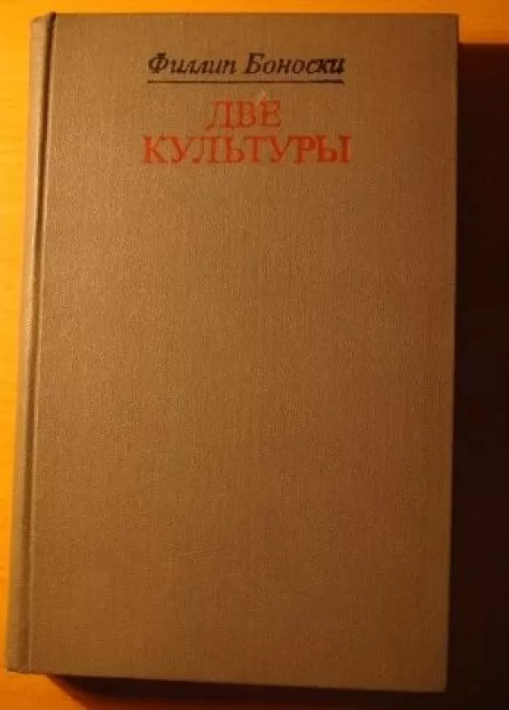Две культуры - Филлип Боноски, knyga