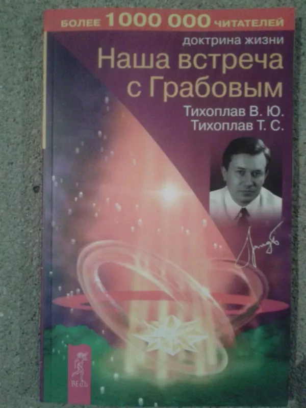 Наша встреча с грабовым - В.Ю. Тихоплав,Т.С. Тихоплав, knyga