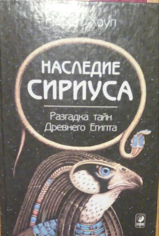 Наследие Сириуса. Разгадка тайн Древнего Египта? - Мерри Хоуп, knyga