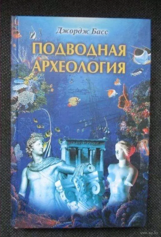 Подводная археология - Джордж Басс, knyga