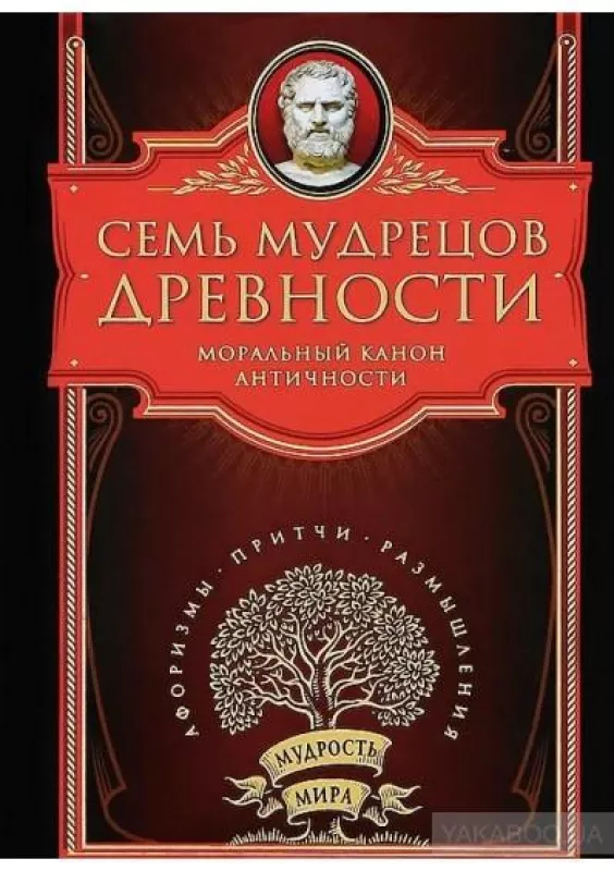 Семь мудрецов древности - Александр Шапошников, knyga