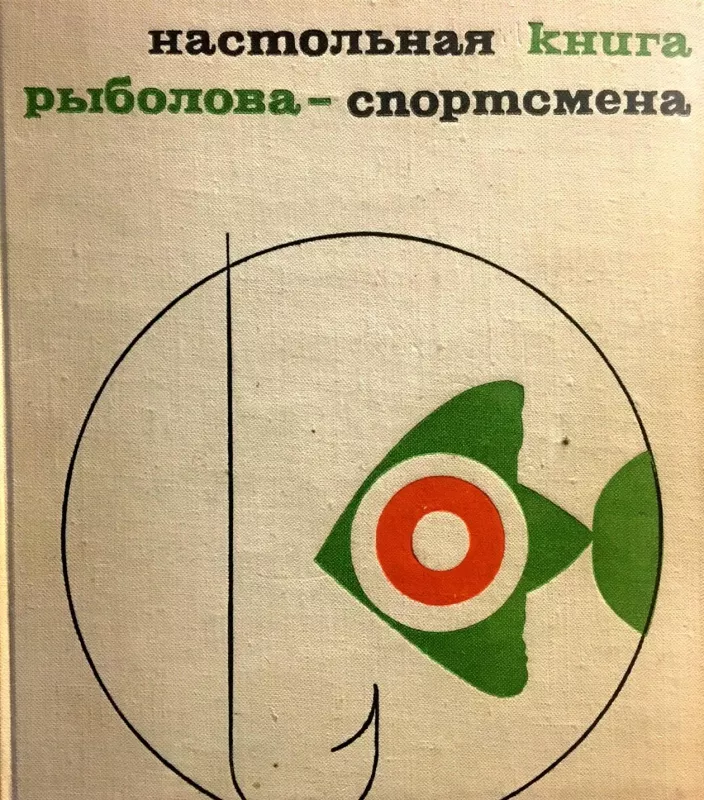 Настольная книга рыболова-спортсмена - коллектив Авторский, knyga