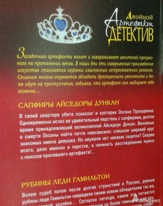 Сапфиры Айседоры Дункан  Рубины леди Гамильтон - Алина Егорова, knyga