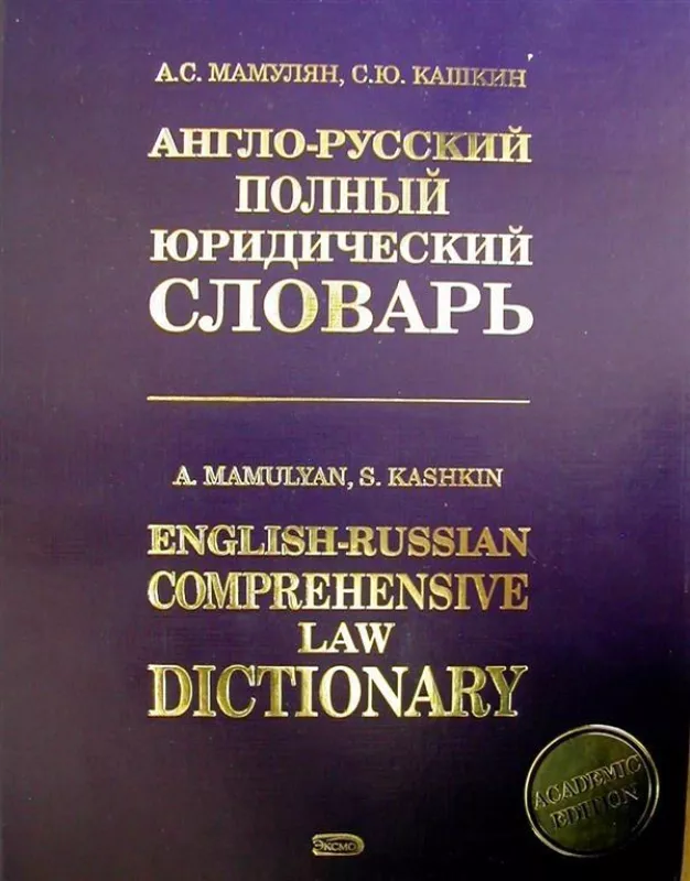 Англо-русский полный юридический словарь - Кашкин Мамулян, knyga