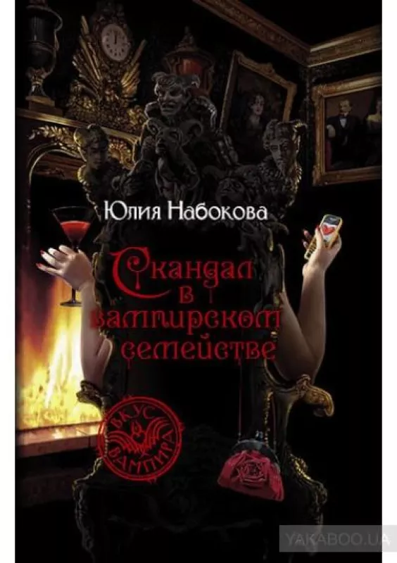 Скандал в вампирском семействе - Юлия Набокова, knyga