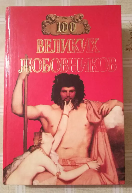 100 великих любовников - И.А. Муромов, knyga
