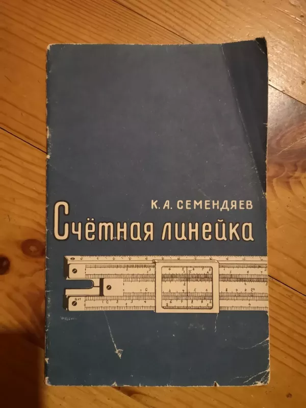 Счётная линейка - К. A Семендяев, knyga