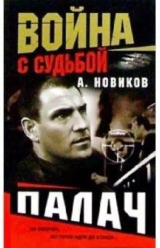 Палач - Александр Новиков Александр Новиков, knyga