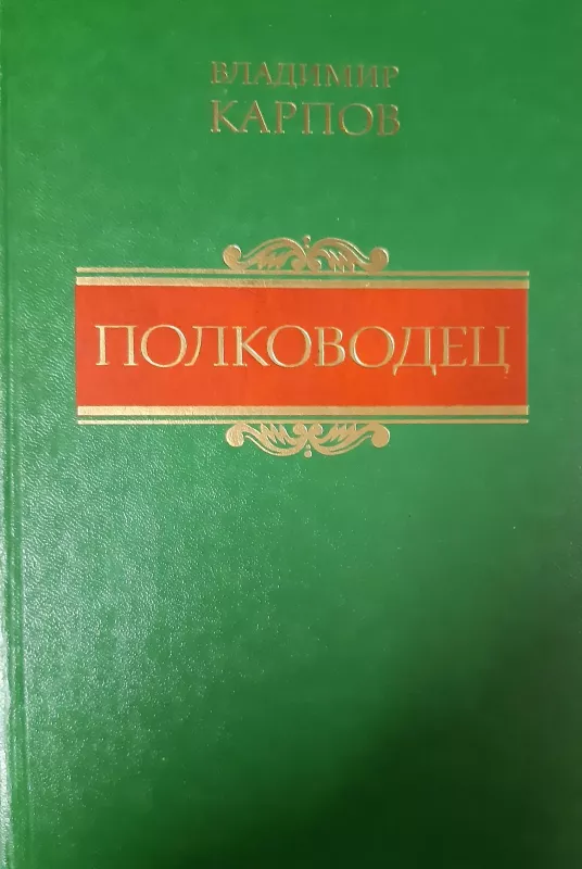 Полководец - Владимир Карпов, knyga