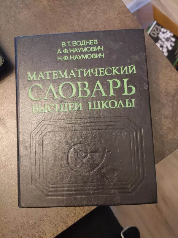 Математический словарь высшей школы - В.Г., А.Ф. . Воднев, Наумович, и др., knyga