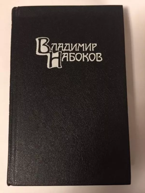 Собрание сочинений в четырех томах (том 1) - Владимир Набоков, knyga