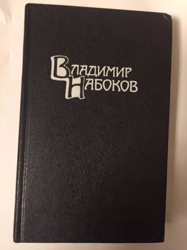 Собрание сочинений 4 тома - Владимир Набоков, knyga