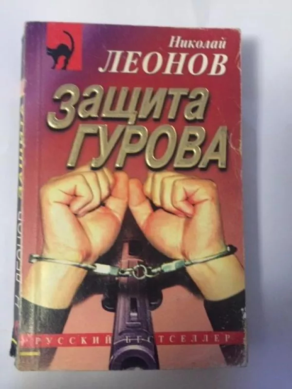 Защита Гурова - Николай Леонов, knyga