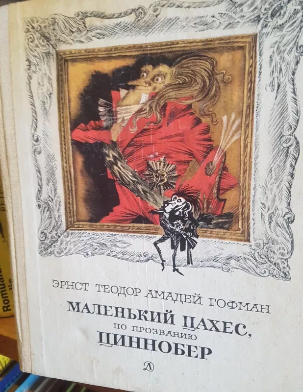 Маленький Цахес по прозванию Циннобер. - Э. Т. А. Гофман, knyga