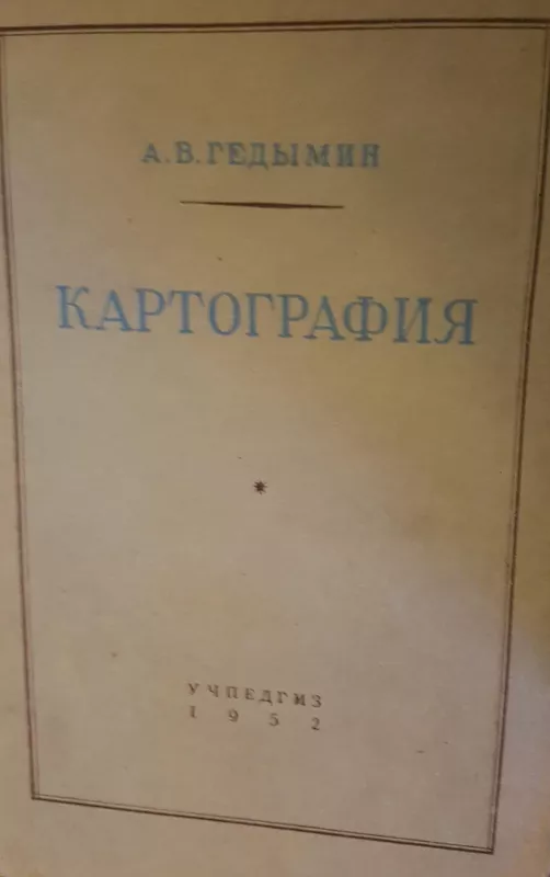 Картография - А. Гедымин, knyga