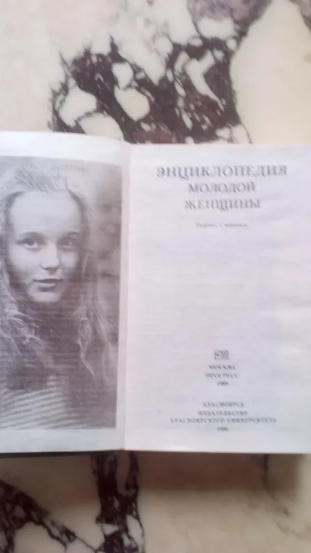 Энциклопедия молодой женщины - Н.  Белая, Ю.   Козлова, knyga