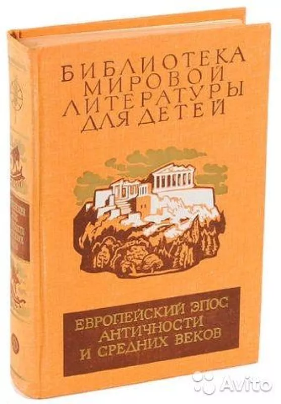 Европейский эпос античности и средних веков. - коллектив Авторский, knyga