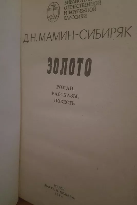 Золото - Д. Д.Н. Мамин-Сибиряк, knyga
