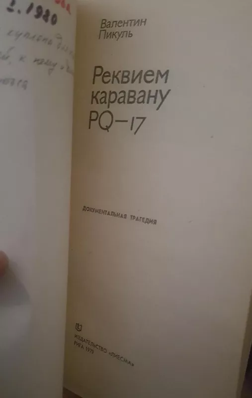 Реквием каравану PQ-17 - Валентин Пикуль, knyga