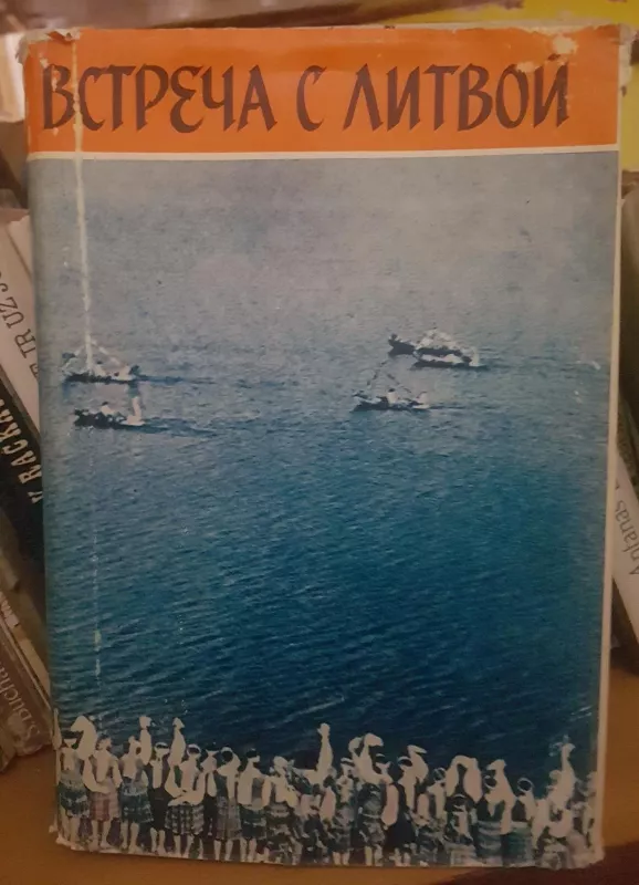 Встреча с Литвой - Б. (Составитель) Залесская, knyga
