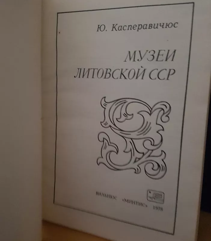Музеи Литовской ССР - Ю. Касперавичюс, knyga