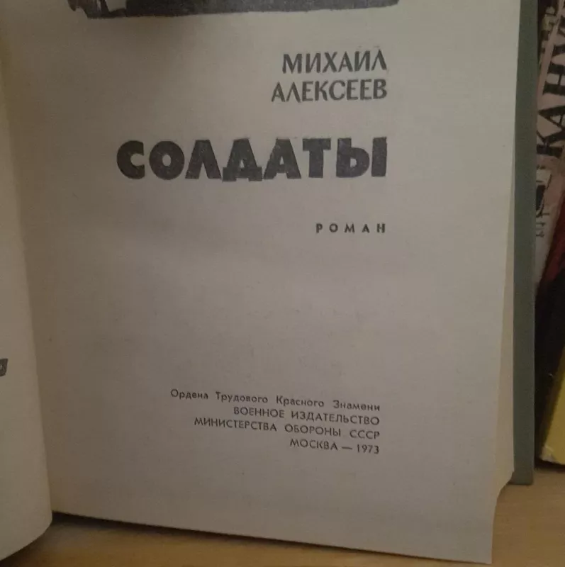 Солдаты - М. Алексеев, knyga