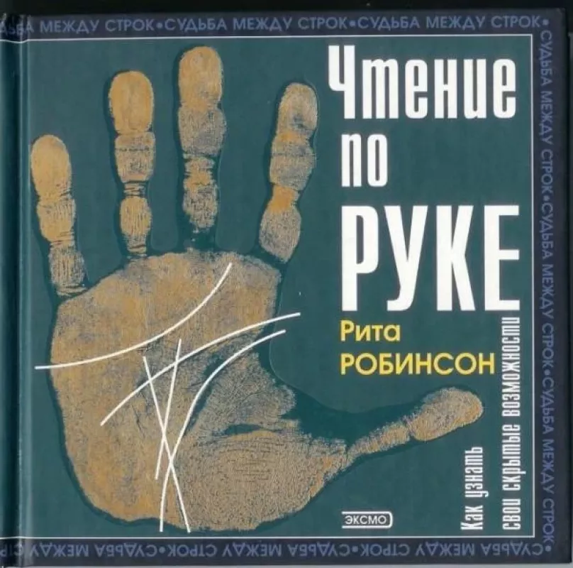 Чтение по руке - Р. Робинсон, knyga